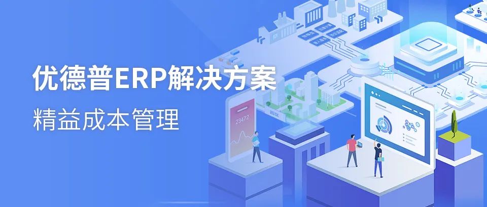 ERP系统,成本管控,生产型ERP,生产型企业管理软件,生产管理软件,ERP,SAP生产型ERP,生产型企业ERP