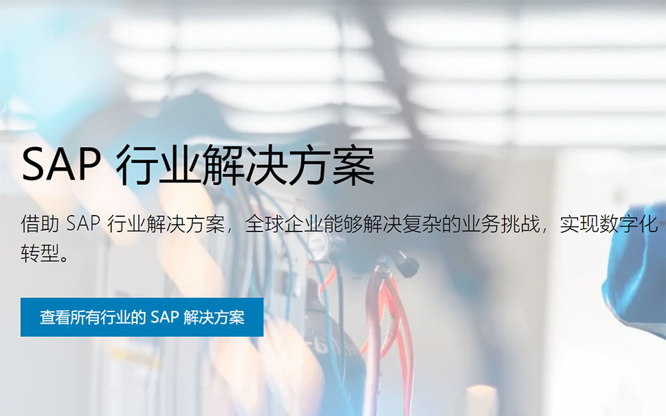 SAP,ERP系统哪个好,SAP ERP软件的适用行业,SAP ERP软件