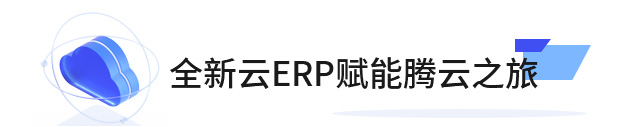 杰杰工具erp系统,SAP系统,企业erp系统,erp系统选型,SAP系统实施,优德普SAP系统,SAP ERP公有云