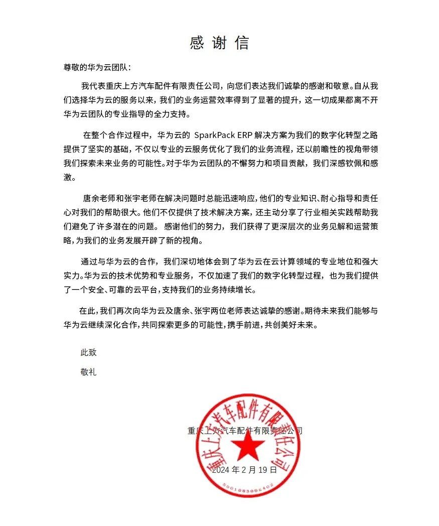 汽配ERP,汽车零部件ERP系统,汽车零配件管理软件,汽车配件ERP,上方,客户感谢信,华为云SparkPack