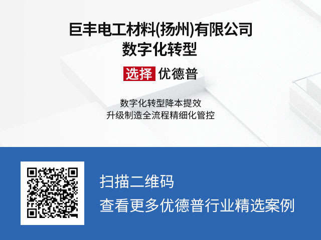 SAP案例,巨丰电工材料,电磁线ERP,ERP系统,电力企业erp系统