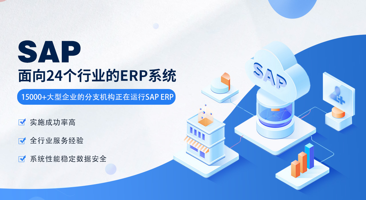 制造业SAP SAP 系统 SAP代理商 SAP ERP