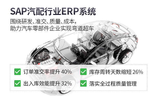 汽配SAP 汽配ERP SAP系统 ERP系统 SAP ERP