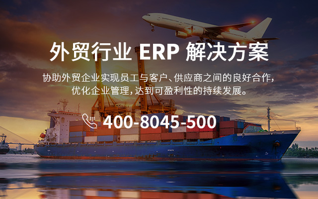 外贸ERP,ERP选型指南,国际贸易管理,ERP系统选择,外贸业务优化