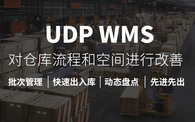 WMS仓库管理,WMS,工厂无人仓库系统解决方案,优德普WMS系统,WMS仓储,WMS条码系统