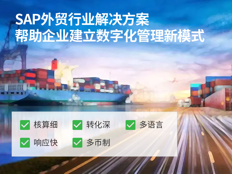 跨境贸易erp哪家好,跨境贸易erp,SAP系统,跨境贸易erp整体解决方案,消费品ERP,企业出海,SAP