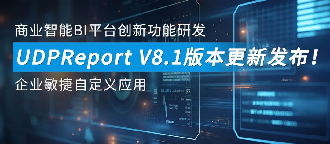 BI平台,优德普UDPReport BI系统,BI,UDPReport BI产品,BI产品,BI解决方案