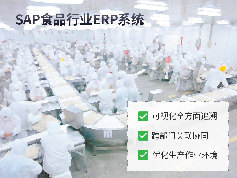 食品饮料的ERP,食品加工企业ERP软件,SAP食品解决方案,食品饮料ERP系统,饮料行业ERP