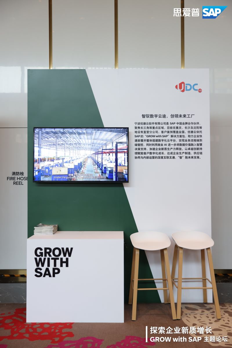 优德云, GROW with SAP,SAP主题论坛,高成长企业SAP,SAP云ERP,SAP ERP公有云